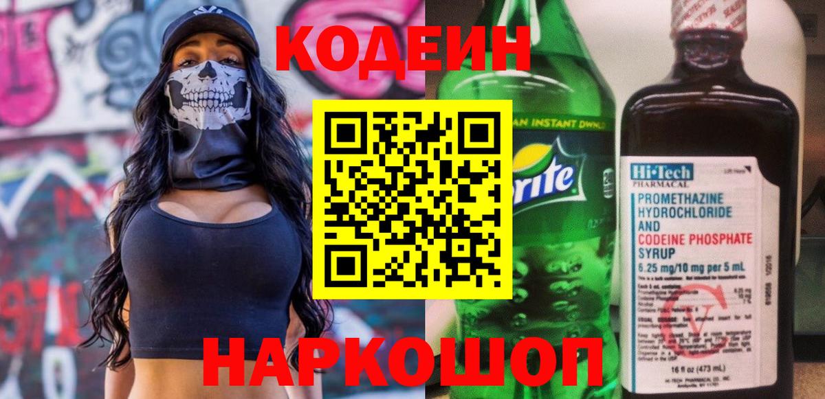 Кодеин Purple Drank  Вход с VPN  Хасавюрт  Кодеиновый сироп Lean Purple Drank 